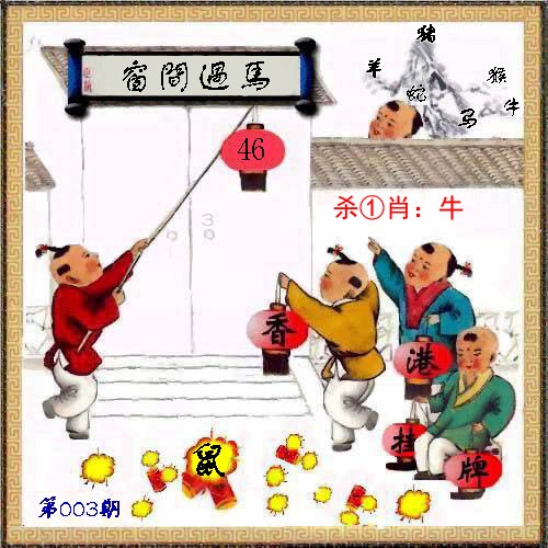 003期香港挂牌[图]