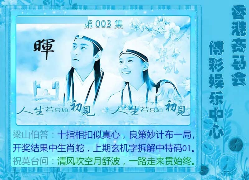 003期梁山伯玄机[图]