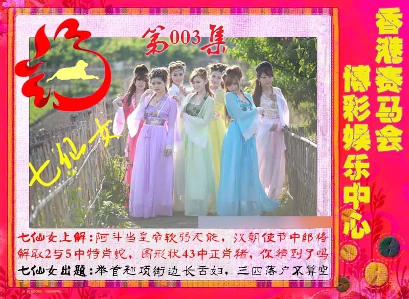 003期七仙女[图]