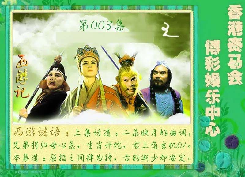 003期西游记[图]