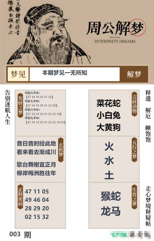 003期周公解梦贴[图]