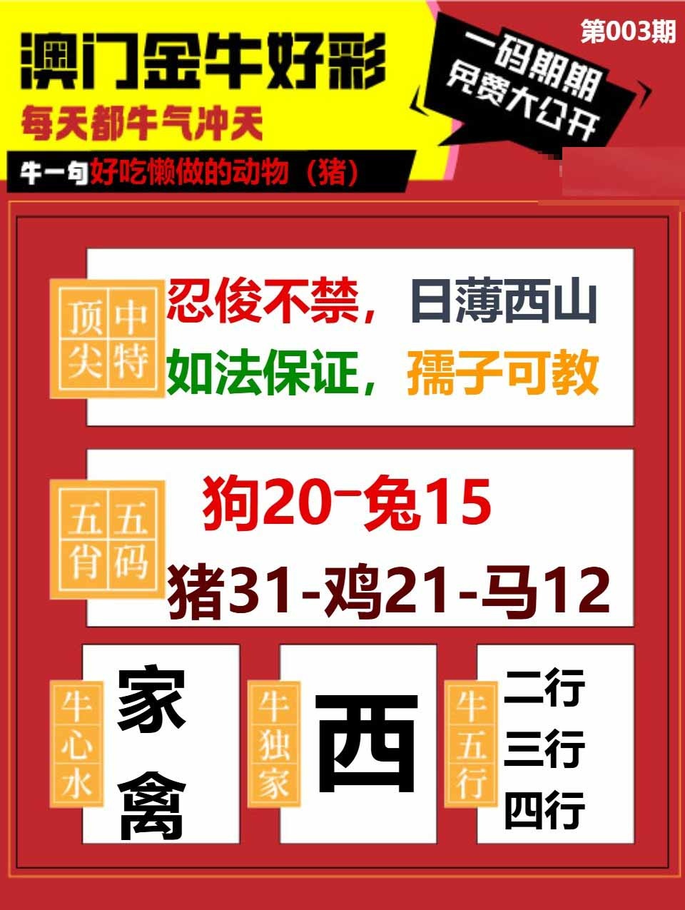 003期金牛好彩[图]