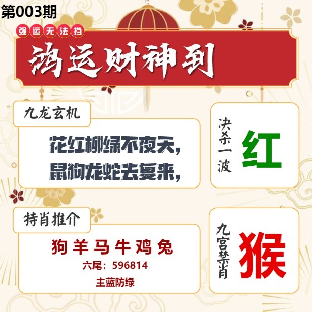 003期鸿运财神到[图]