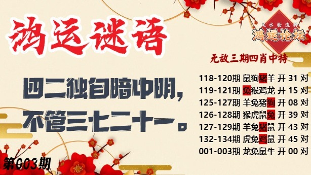 003期鸿运谜语[图]