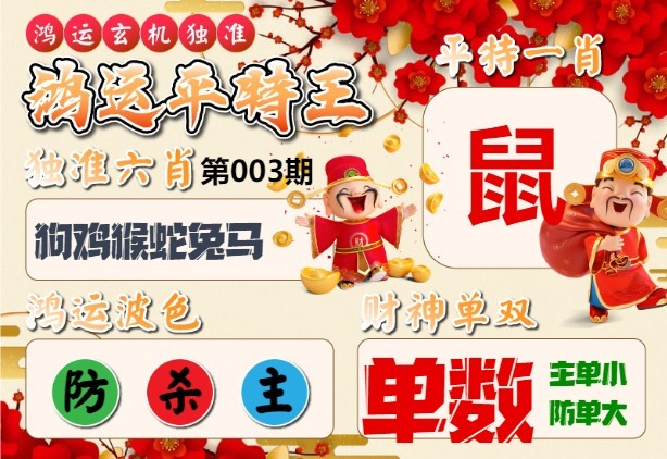 003期鸿运平特王[图]