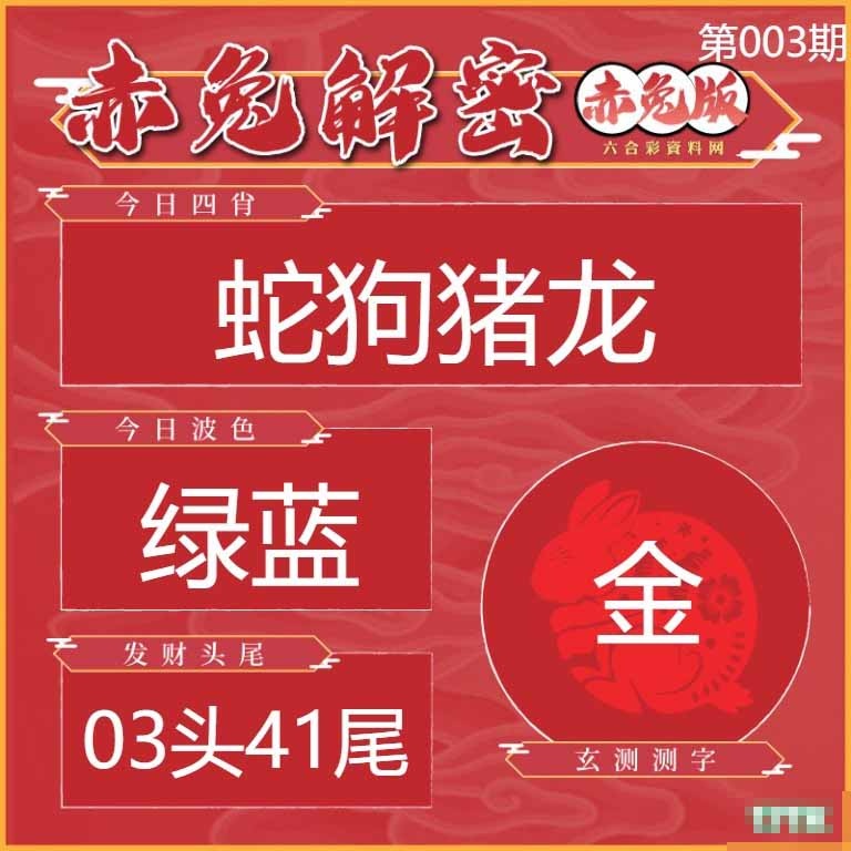 003期赤兔解密[图]