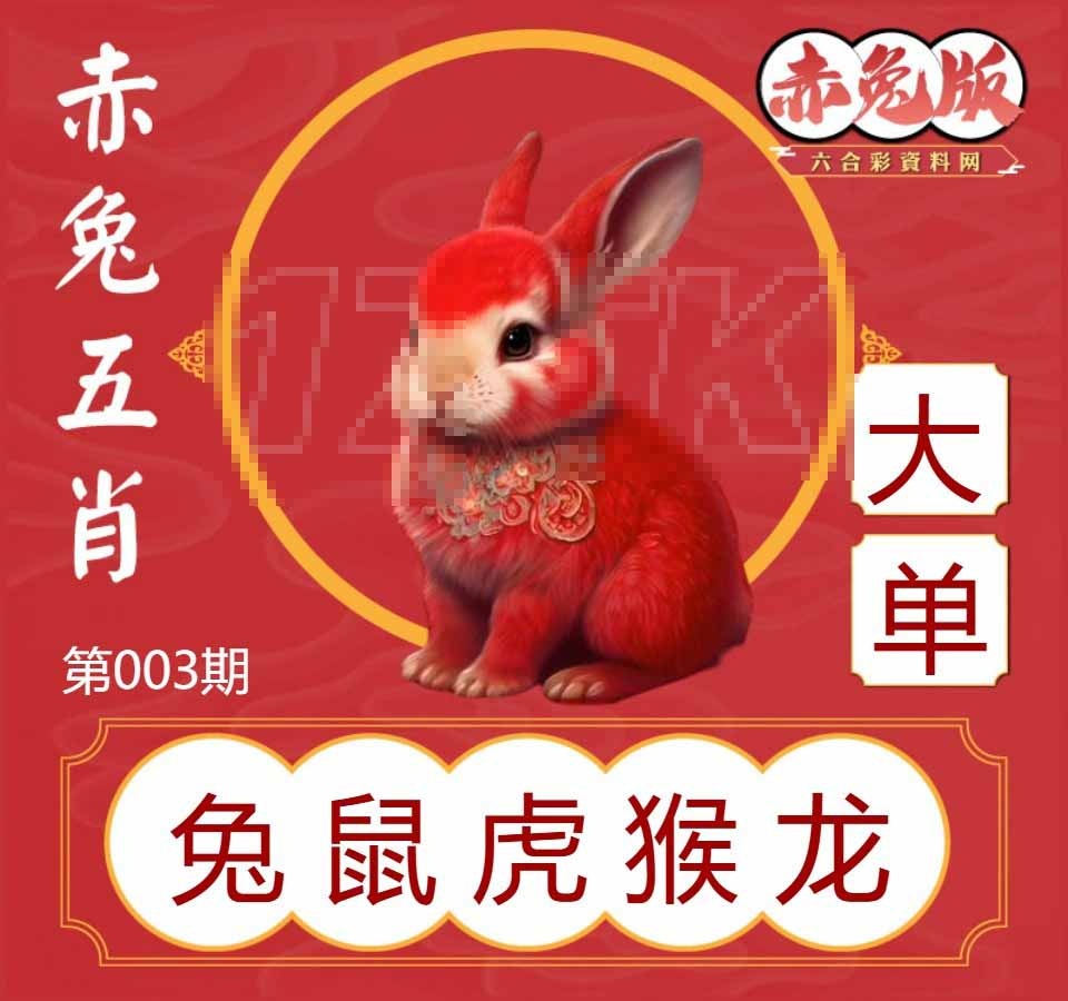 003期赤兔五肖[图]