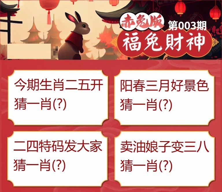 003期福兔财神[图]