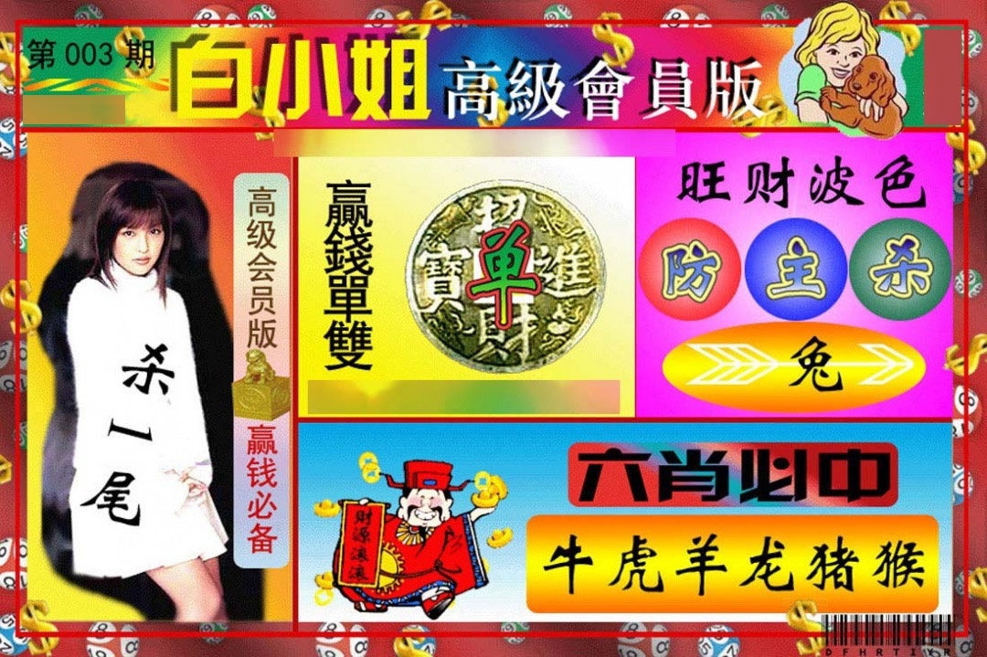 003期白小姐高级会员[图]