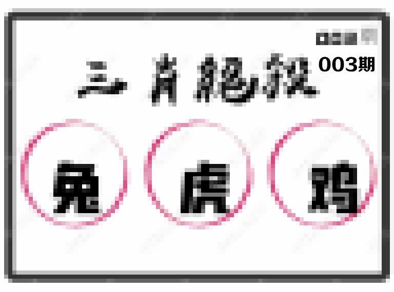 003期三肖绝杀[图]